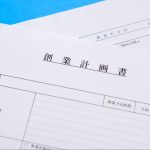 創業計画書の書き方は？項目ごとのポイントを詳しく解説！