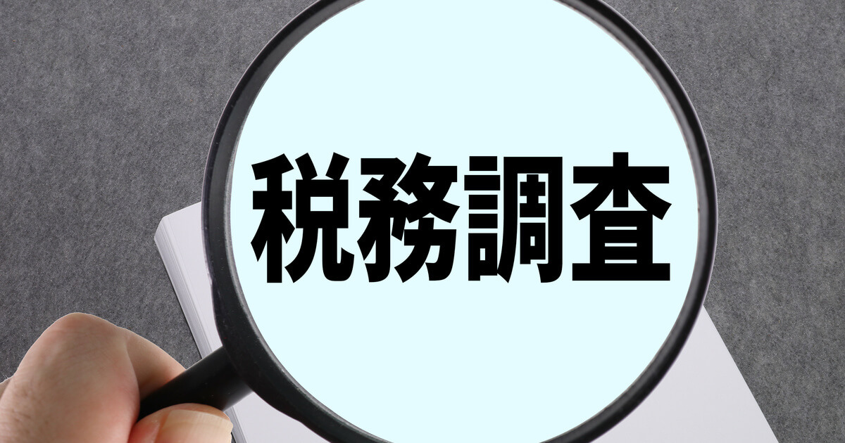 税務調査の対象になりやすい個人事業主とは？調査の種類や流れ、対策も紹介