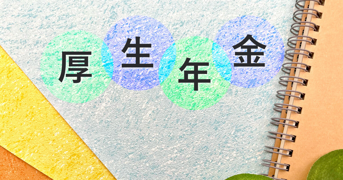 個人事業主は厚生年金に加入できる？日本の制度とおすすめの年金を紹介